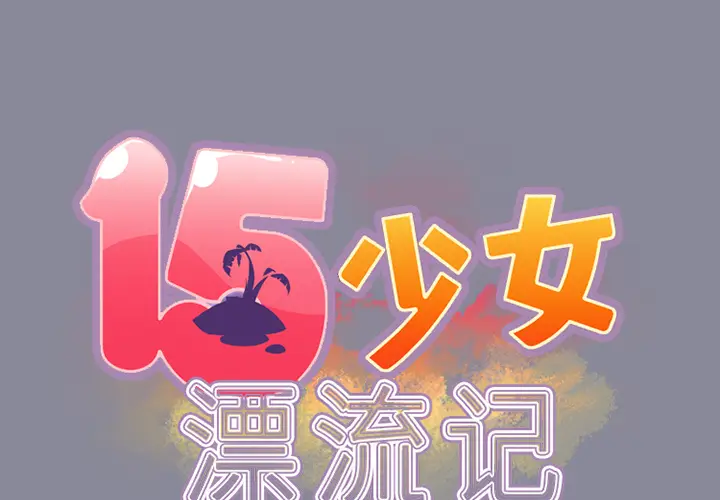 15少女漂流记[顶通]韩漫全集-第15话无删减无遮挡章节图片 