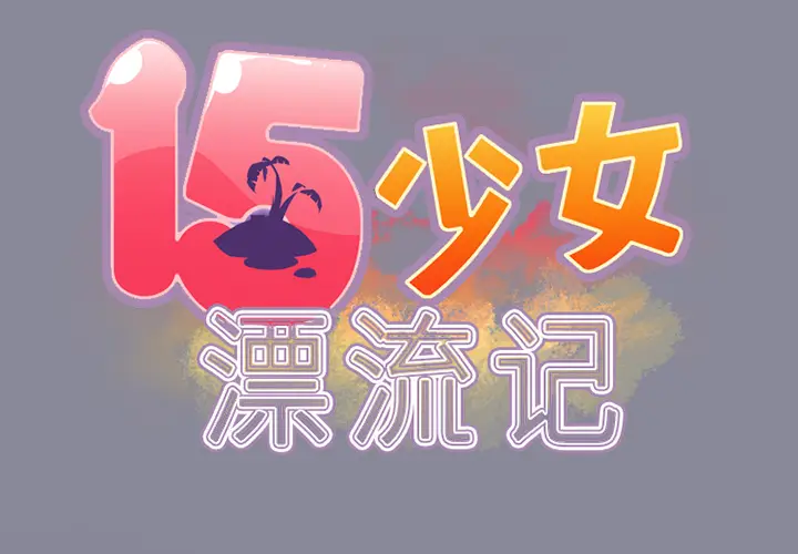 15少女漂流记[顶通]韩漫全集-第16话无删减无遮挡章节图片 