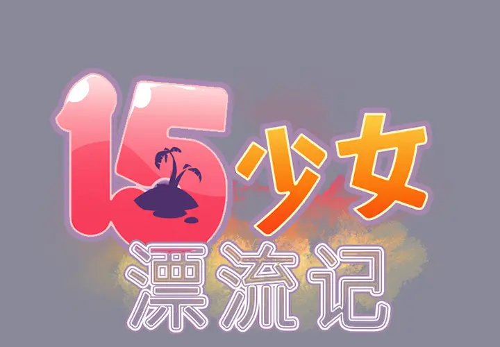 15少女漂流记[顶通]韩漫全集-第17话无删减无遮挡章节图片 
