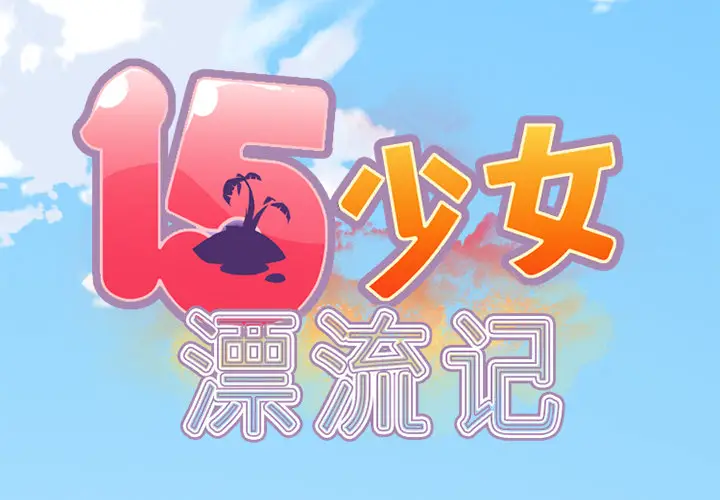 15少女漂流记[顶通]韩漫全集-第18话无删减无遮挡章节图片 