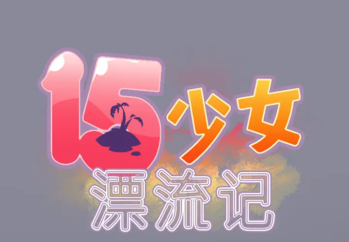15少女漂流记[顶通]韩漫全集-第21话无删减无遮挡章节图片 
