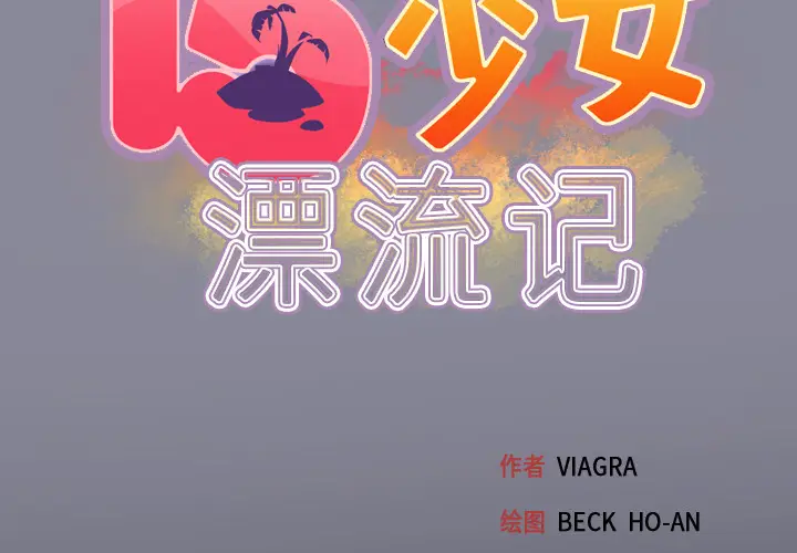 15少女漂流记[顶通]韩漫全集-第27话无删减无遮挡章节图片 