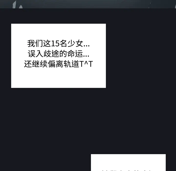 15少女漂流记[顶通]韩漫全集-第27话无删减无遮挡章节图片 