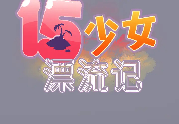 15少女漂流记[顶通]韩漫全集-第28话无删减无遮挡章节图片 
