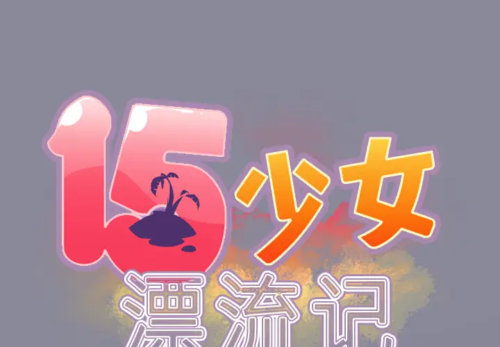 15少女漂流记[顶通]韩漫全集-第29话无删减无遮挡章节图片 