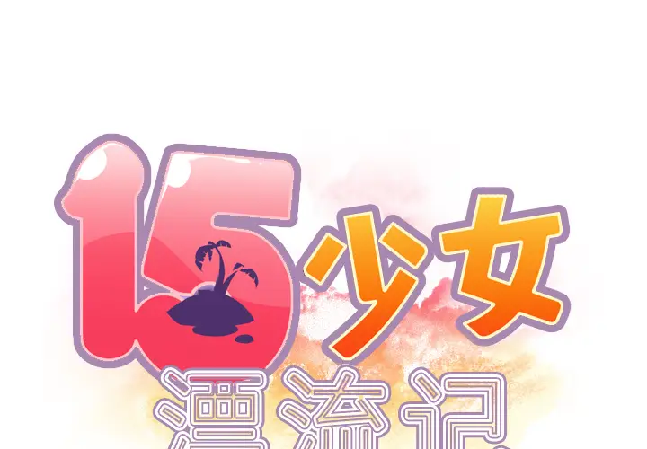 15少女漂流记[顶通]韩漫全集-第33话无删减无遮挡章节图片 