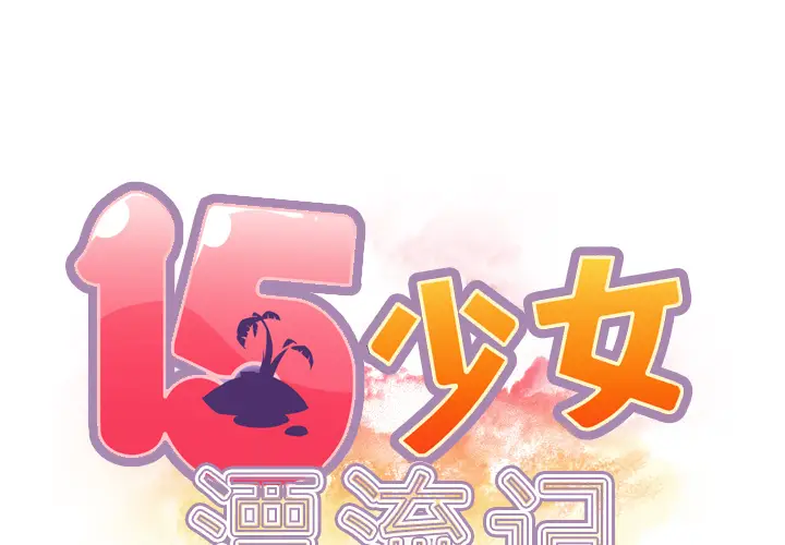 15少女漂流记[顶通]韩漫全集-第36话无删减无遮挡章节图片 