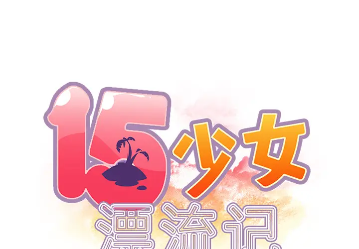 15少女漂流记[顶通]韩漫全集-第37话无删减无遮挡章节图片 