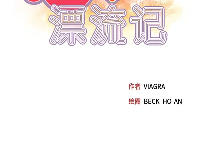 15少女漂流记[顶通]韩漫全集-第39话无删减无遮挡章节图片 