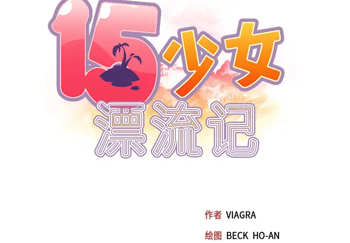 15少女漂流记[顶通]韩漫全集-第43话无删减无遮挡章节图片 