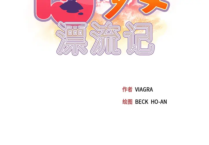 15少女漂流记[顶通]韩漫全集-第44话无删减无遮挡章节图片 