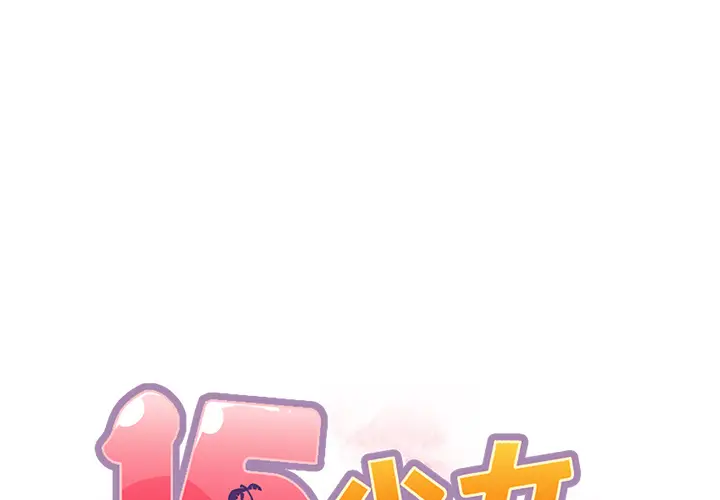 15少女漂流记[顶通]韩漫全集-第45话无删减无遮挡章节图片 