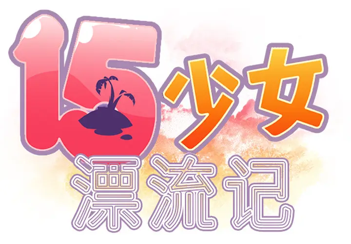 15少女漂流记[顶通]韩漫全集-第48话无删减无遮挡章节图片 