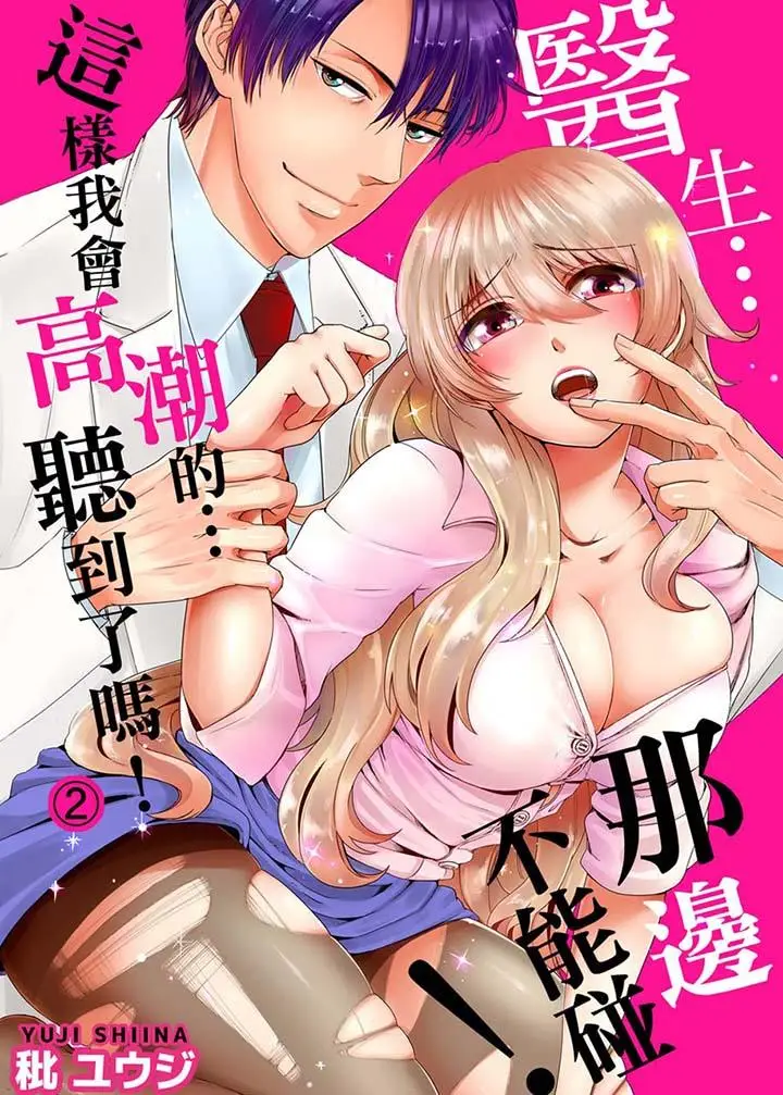 医生那边不能碰这样我会高潮的听到了吗[顶通]韩漫全集-第2話无删减无遮挡章节图片 