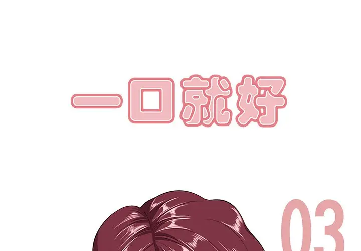 一口就好[顶通]韩漫全集-第 3 话无删减无遮挡章节图片 
