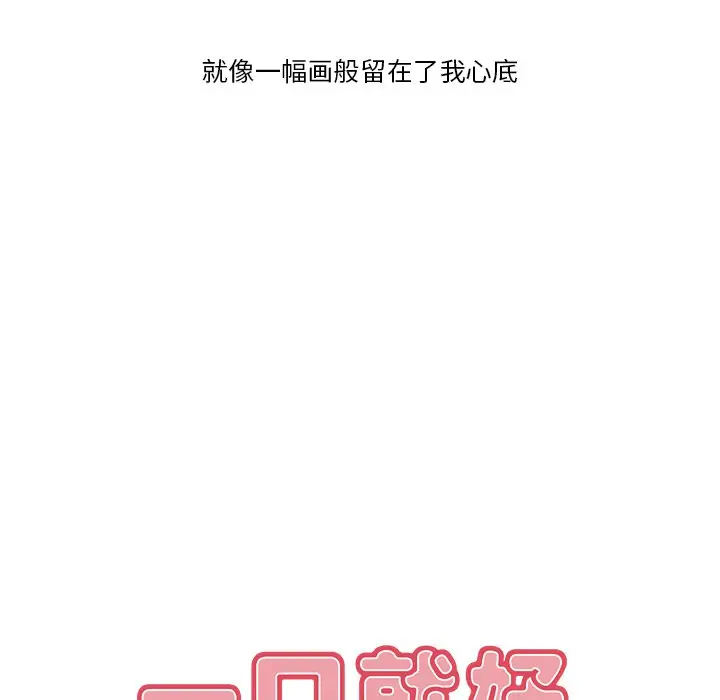 一口就好[顶通]韩漫全集-第 4 话无删减无遮挡章节图片 