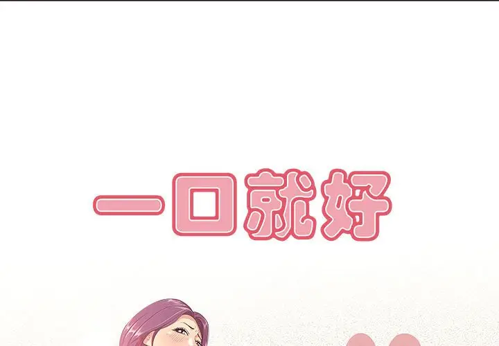 一口就好[顶通]韩漫全集-第 6 话无删减无遮挡章节图片 