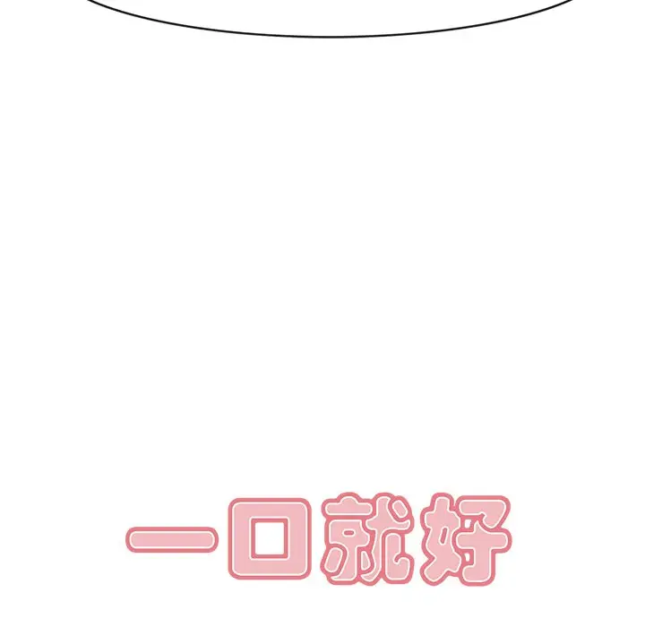 一口就好[顶通]韩漫全集-第 11 话无删减无遮挡章节图片 