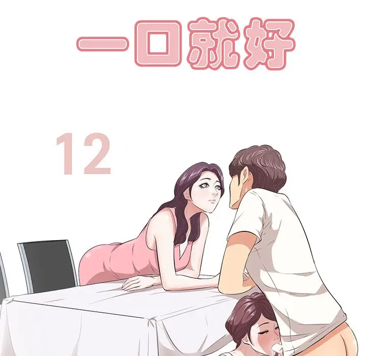 一口就好[顶通]韩漫全集-第 12 话无删减无遮挡章节图片 