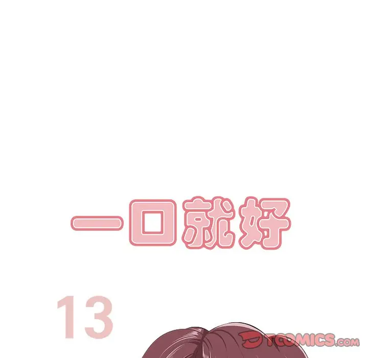 一口就好[顶通]韩漫全集-第 13 话无删减无遮挡章节图片 