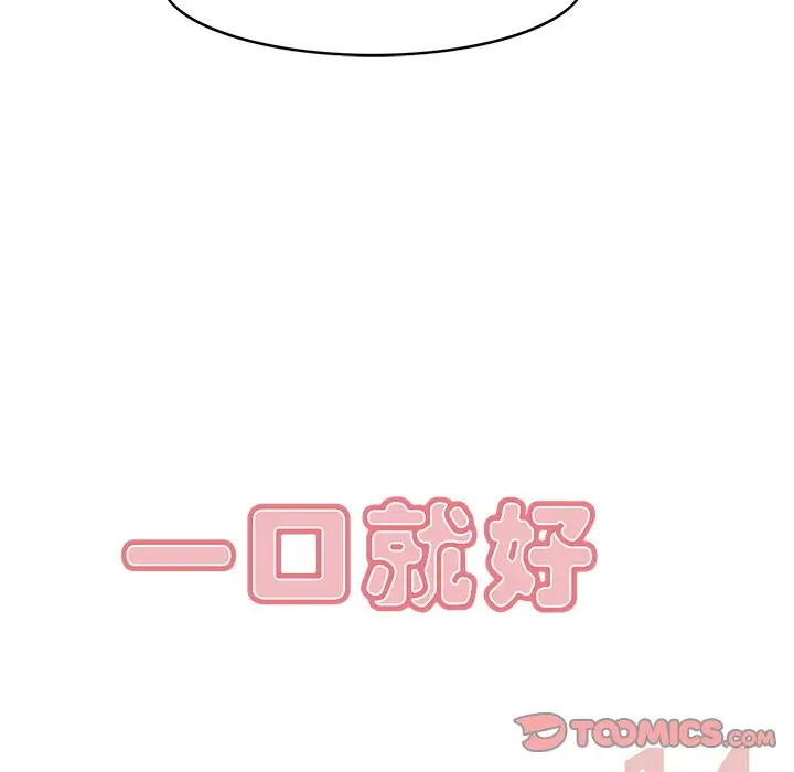 一口就好[顶通]韩漫全集-第 14 话无删减无遮挡章节图片 