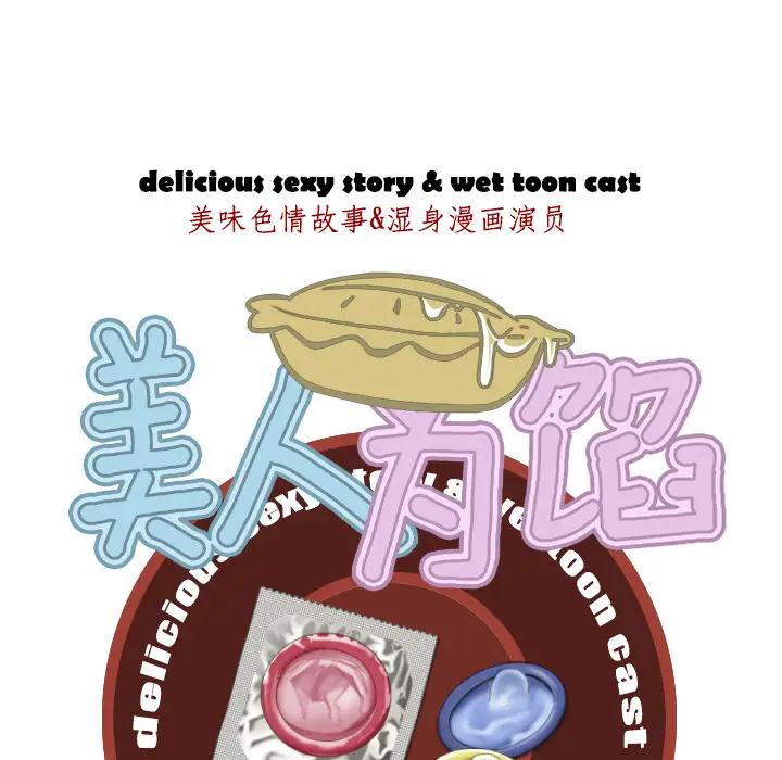 美人为馅[顶通]韩漫全集-第3话无删减无遮挡章节图片 