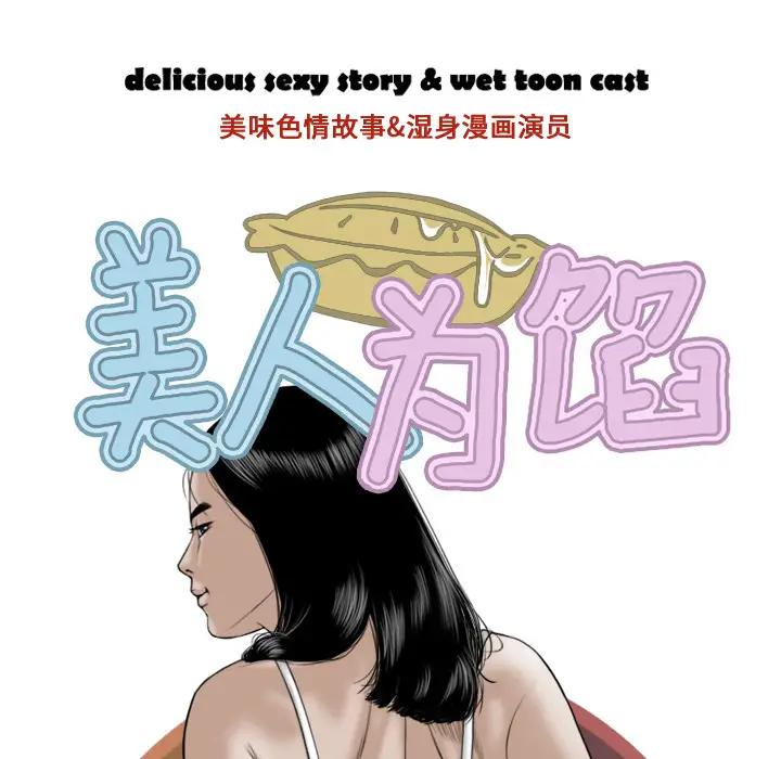 美人为馅[顶通]韩漫全集-第8话无删减无遮挡章节图片 
