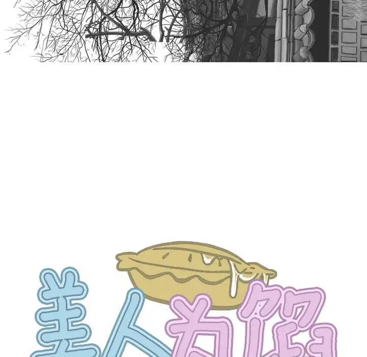 美人为馅[顶通]韩漫全集-第9话无删减无遮挡章节图片 
