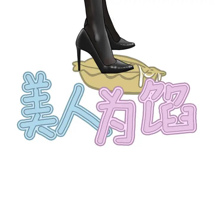 美人为馅[顶通]韩漫全集-第14话无删减无遮挡章节图片 