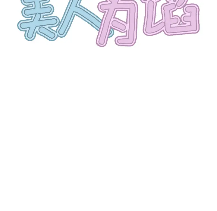 美人为馅[顶通]韩漫全集-第20话无删减无遮挡章节图片 
