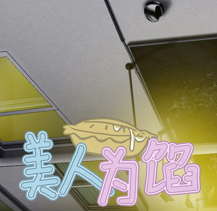美人为馅[顶通]韩漫全集-第21话无删减无遮挡章节图片 