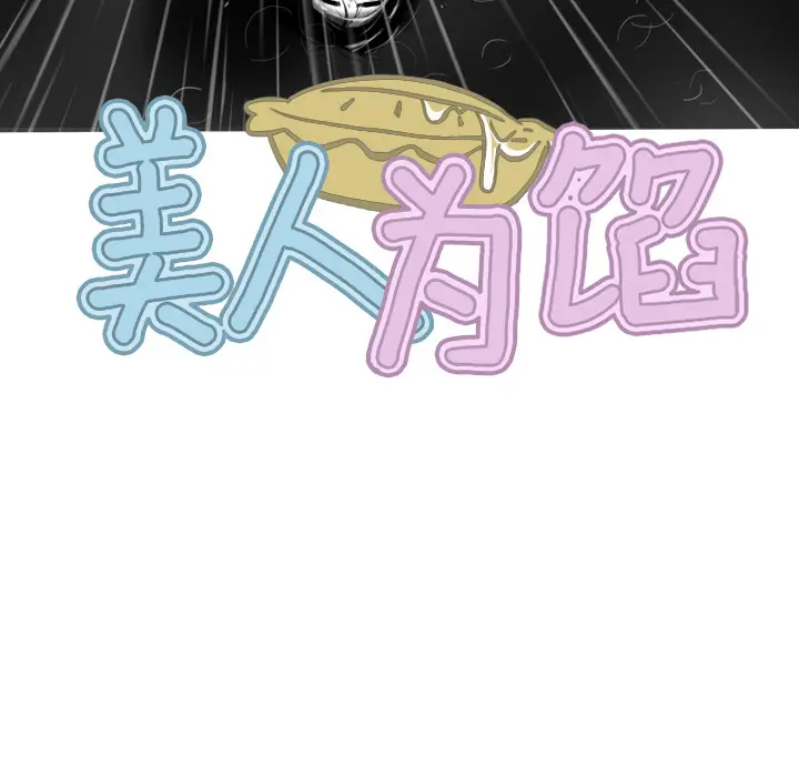 美人为馅[顶通]韩漫全集-第27话无删减无遮挡章节图片 