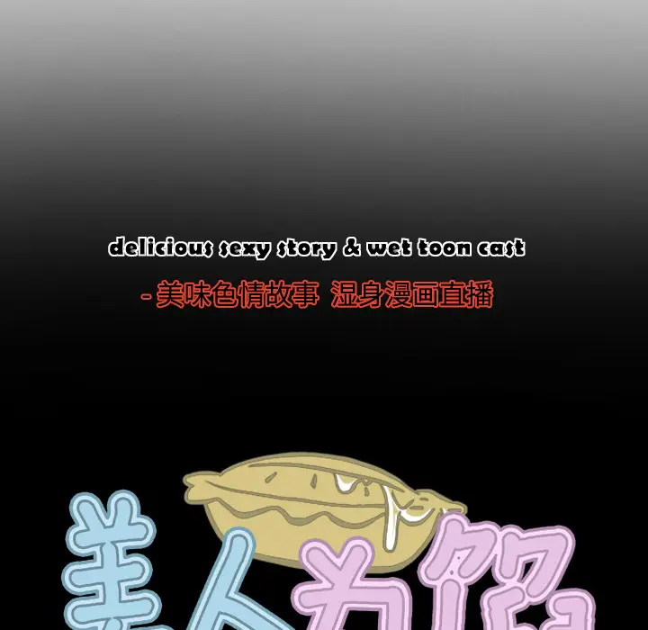 美人为馅[顶通]韩漫全集-第39话无删减无遮挡章节图片 
