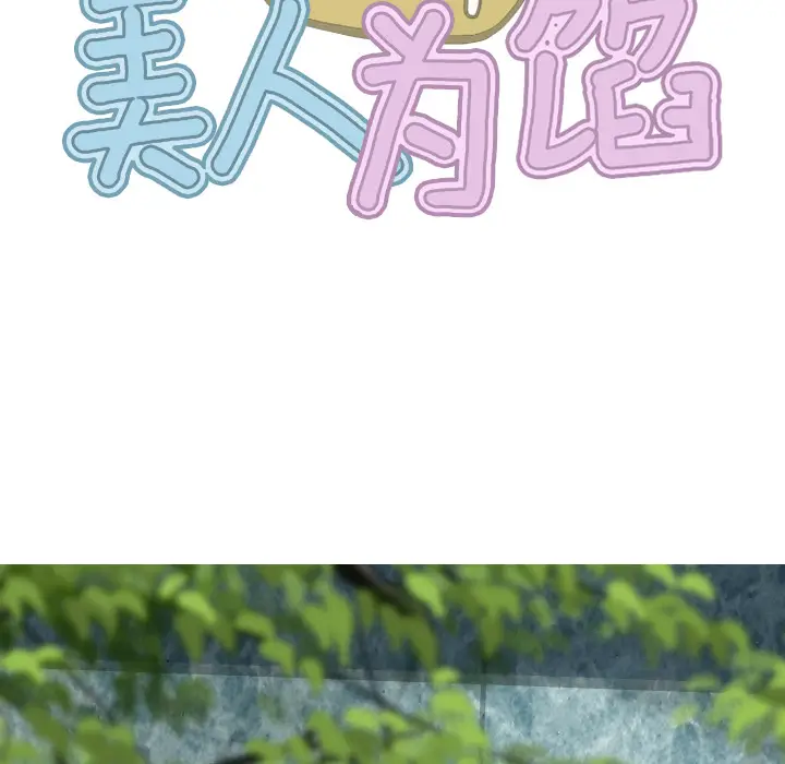 美人为馅[顶通]韩漫全集-第46话无删减无遮挡章节图片 