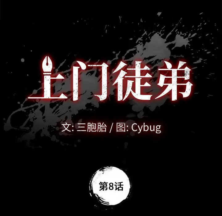 上门徒弟[顶通]韩漫全集-第 8 话无删减无遮挡章节图片 
