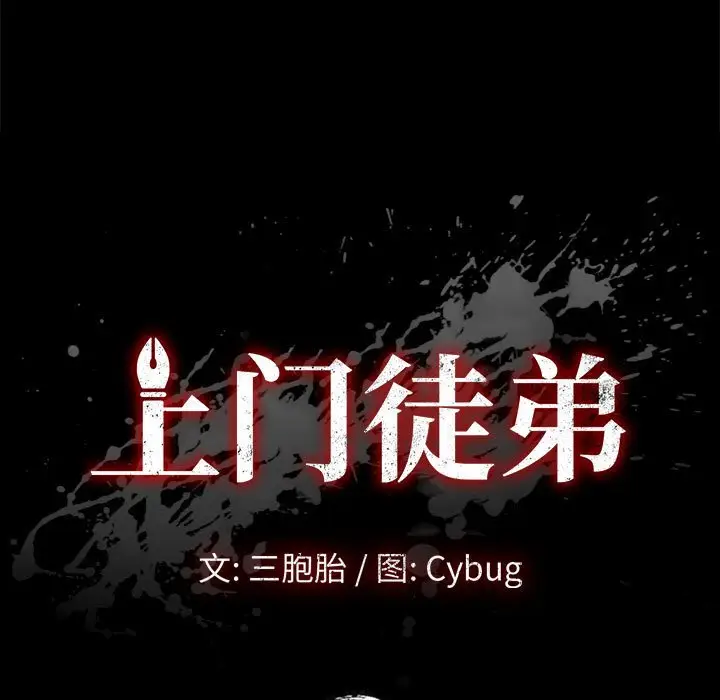 上门徒弟[顶通]韩漫全集-第 11 话无删减无遮挡章节图片 