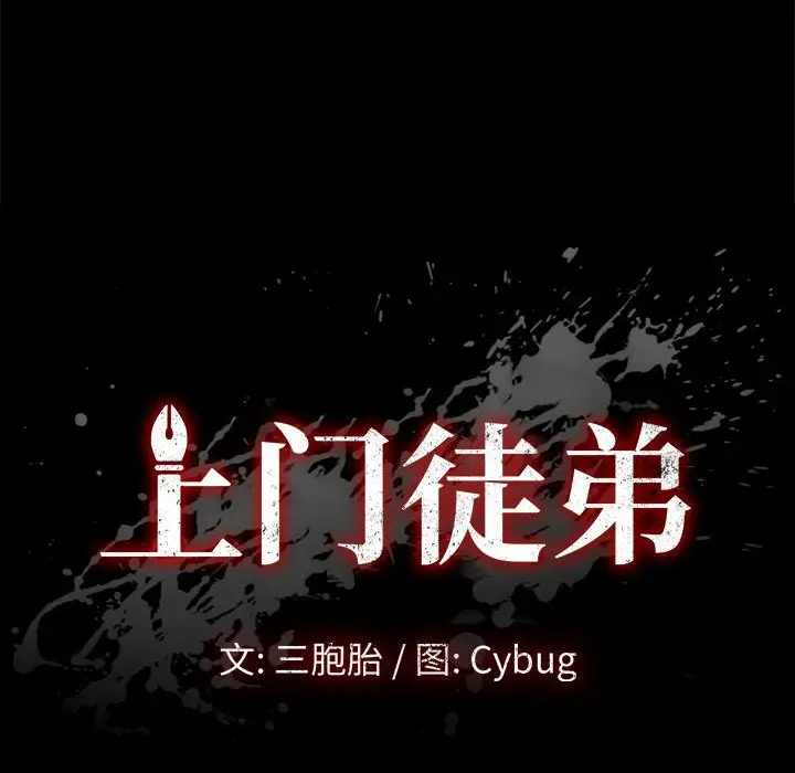 上门徒弟[顶通]韩漫全集-第 15 话无删减无遮挡章节图片 