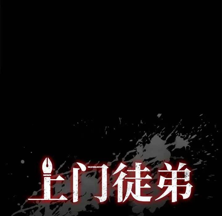 上门徒弟[顶通]韩漫全集-第 16 话无删减无遮挡章节图片 