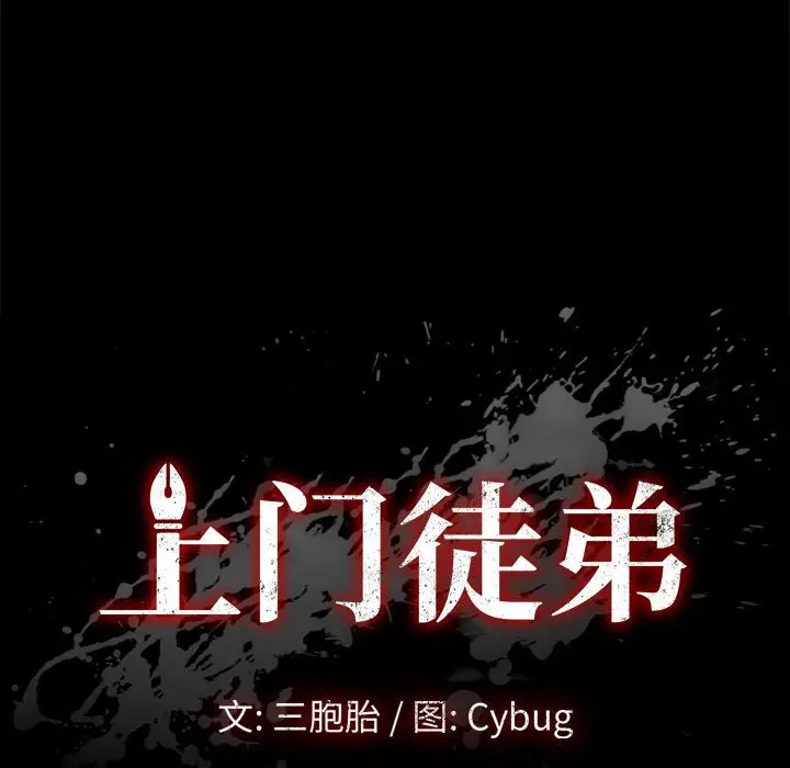 上门徒弟[顶通]韩漫全集-第 24 话无删减无遮挡章节图片 