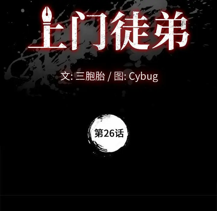上门徒弟[顶通]韩漫全集-第 26 话无删减无遮挡章节图片 