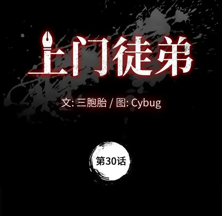 上门徒弟[顶通]韩漫全集-第 30 话无删减无遮挡章节图片 