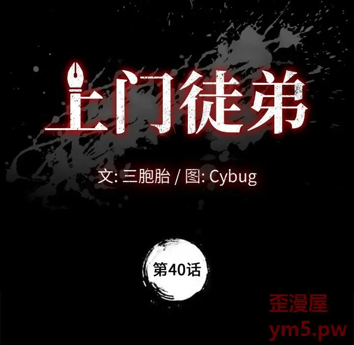 上门徒弟[顶通]韩漫全集-第 40 话无删减无遮挡章节图片 