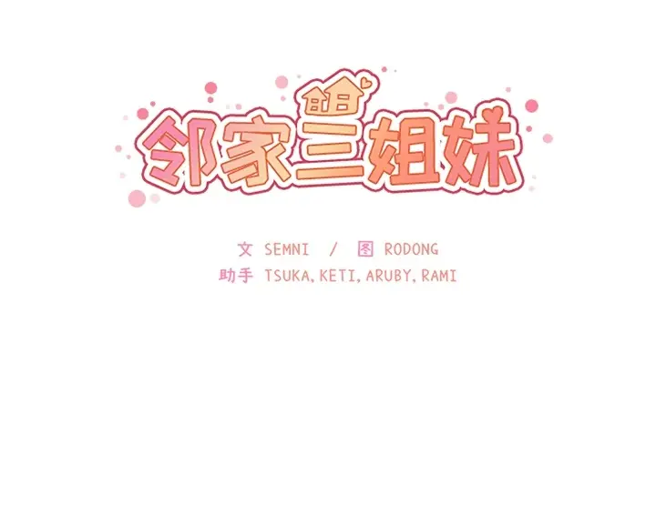 邻家三姐妹[顶通]韩漫全集-第1话无删减无遮挡章节图片 