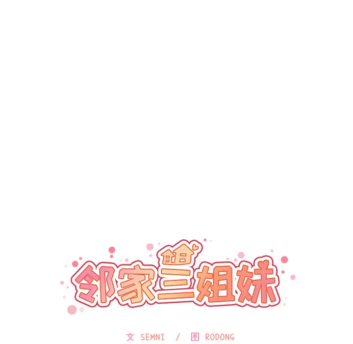 邻家三姐妹[顶通]韩漫全集-第5话无删减无遮挡章节图片 