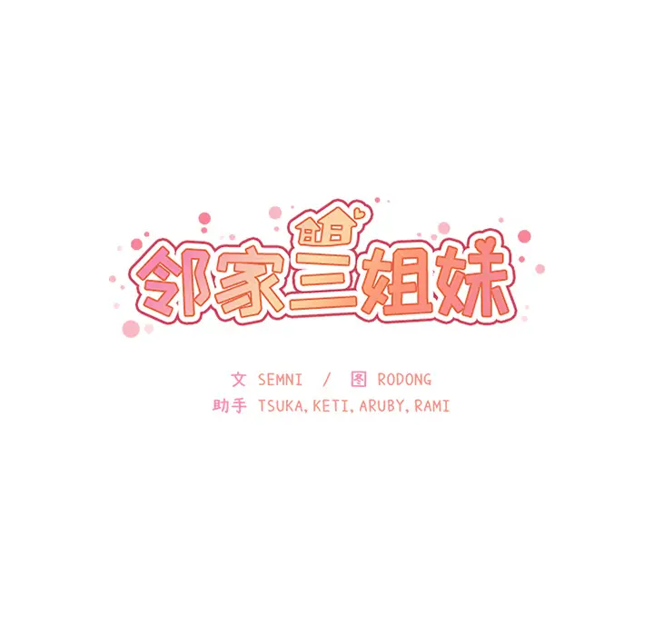 邻家三姐妹[顶通]韩漫全集-第6话无删减无遮挡章节图片 