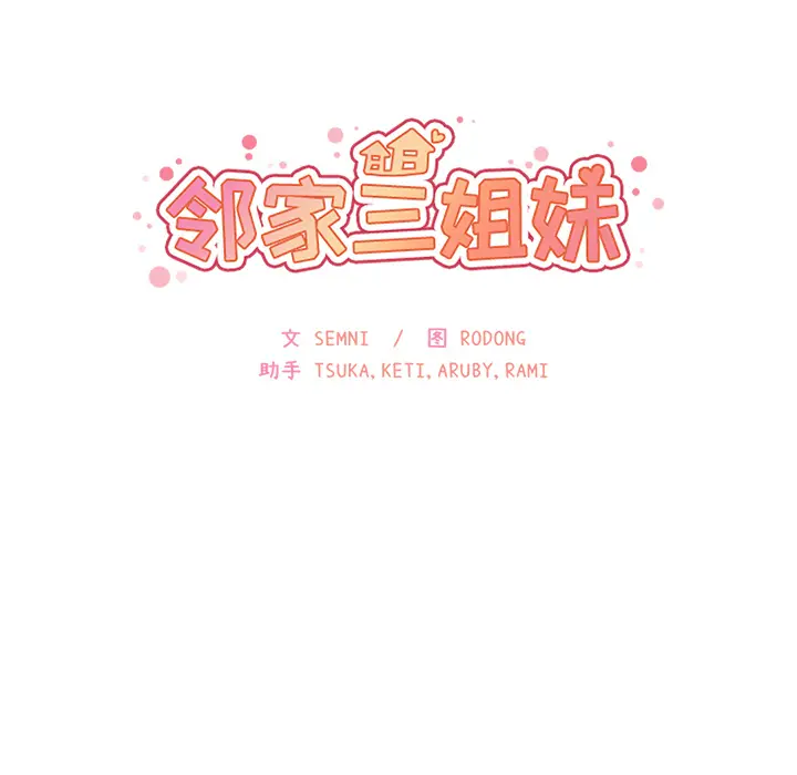 邻家三姐妹[顶通]韩漫全集-第7话无删减无遮挡章节图片 