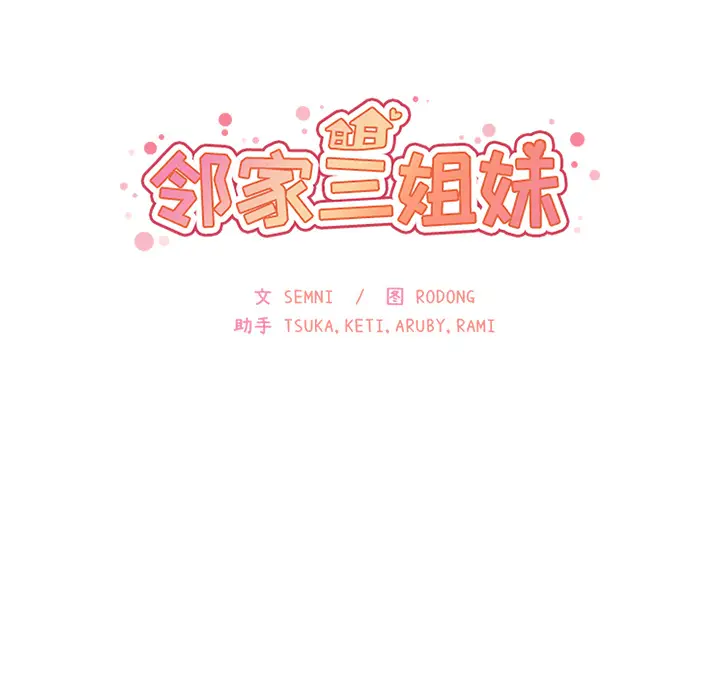 邻家三姐妹[顶通]韩漫全集-第8话无删减无遮挡章节图片 