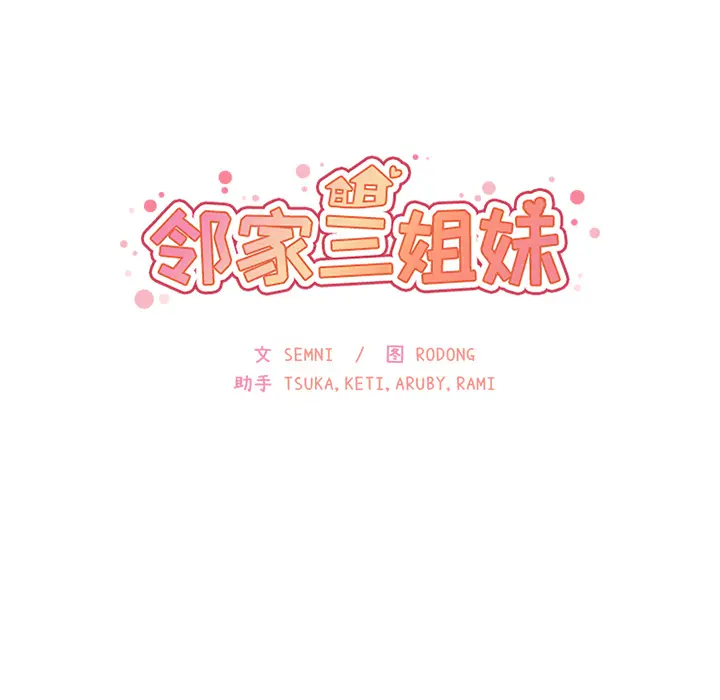 邻家三姐妹[顶通]韩漫全集-第10话无删减无遮挡章节图片 