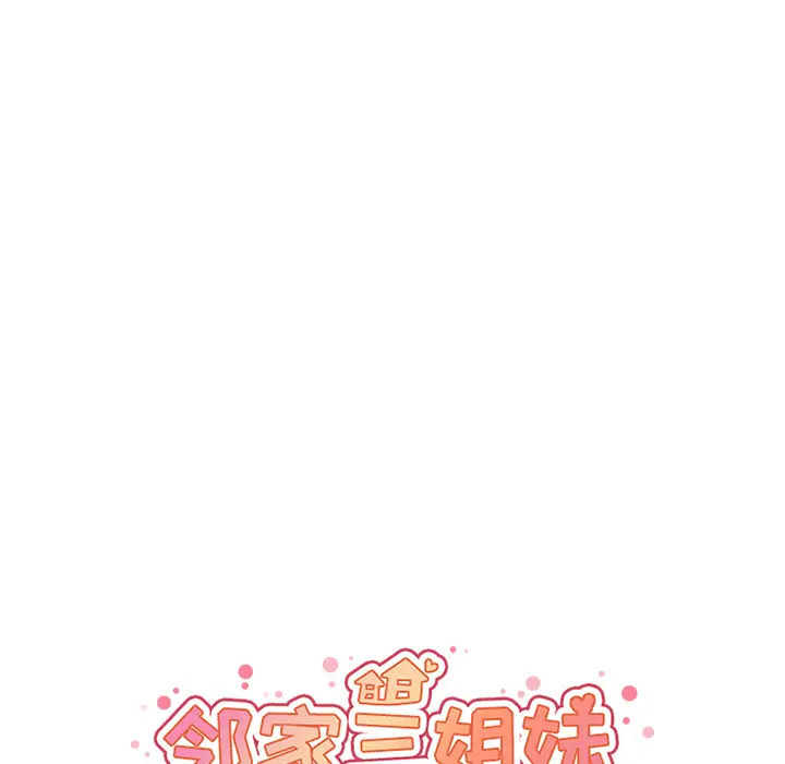 邻家三姐妹[顶通]韩漫全集-第11话无删减无遮挡章节图片 
