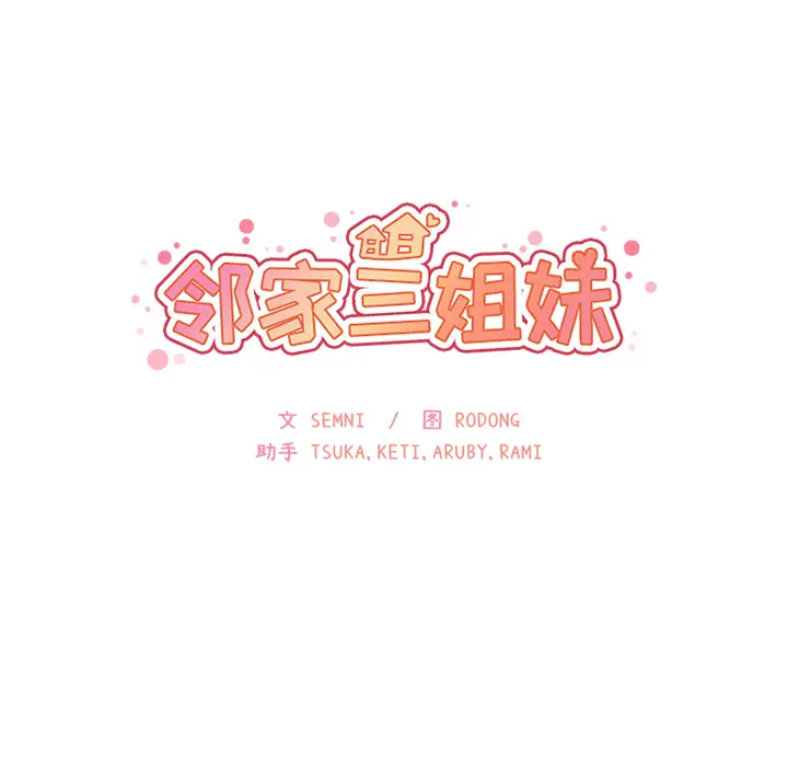 邻家三姐妹[顶通]韩漫全集-第12话无删减无遮挡章节图片 